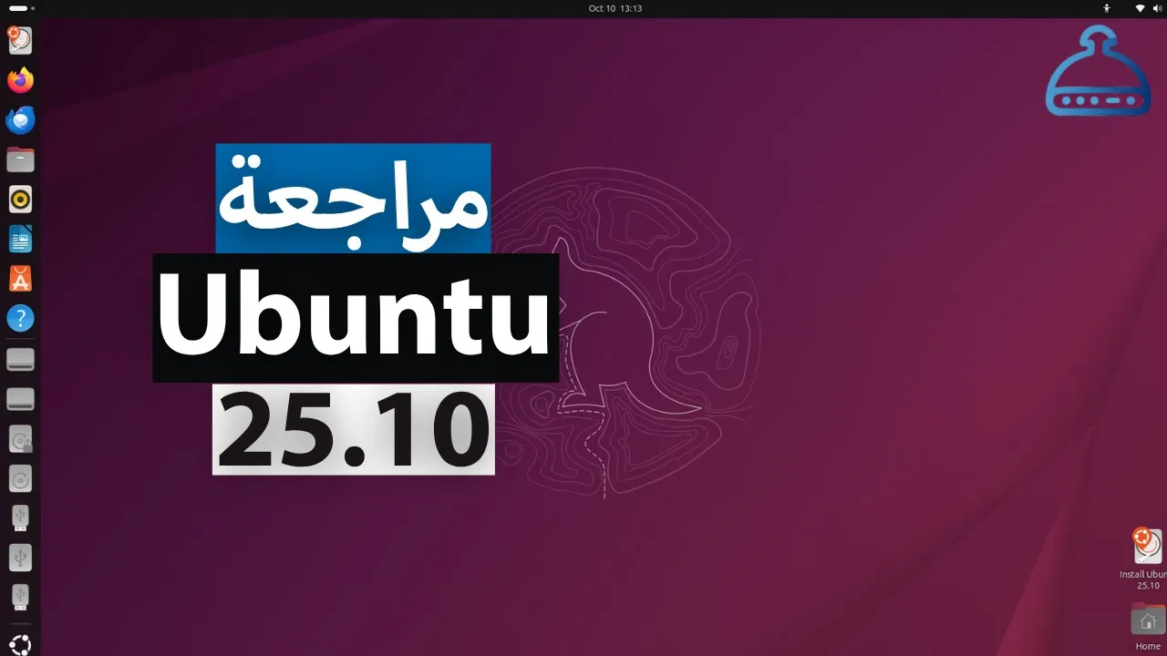 مراجعة Ubuntu 25.10: ما هو الجديد؟