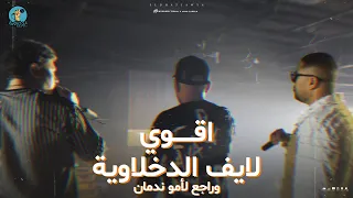الدخلاوية   وراجع لأمو ندمان من بعد ما غاب فترة طويلة   الدخلاوية اقوي لايف          دندنها