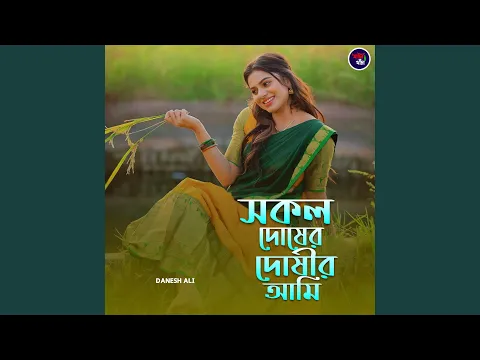 Video Thumbnail: āϏāĻāϞ āĻĻā§āώā§āϰ āĻĻā§āώ⧠āĻāĻŽāĻŋ,