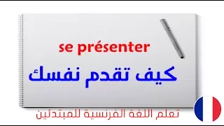 تعلم اللغة الفرنسية للمبتدئين كيف تقدم نفسك Se Présenter En Français 