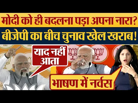 Download MP3 Modi को ही बदलना पड़ा अपना नारा? BJP का बीच चुनाव खेल खराब! 2024 Election News