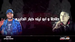مهرجان حمادة طلع لابوه دندنها