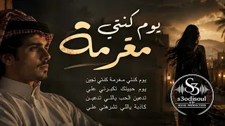يوم كنتي مغرمة كنتي تجين         توزيع فخم ورائع وصوت جميل دندنها