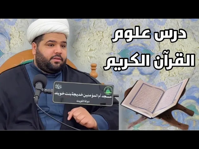 ⁣|درس علوم القرآن الكريم | عنوان الدرس تابع / المكي والمدني2 سماحة الشيخ / أحمد مناحي