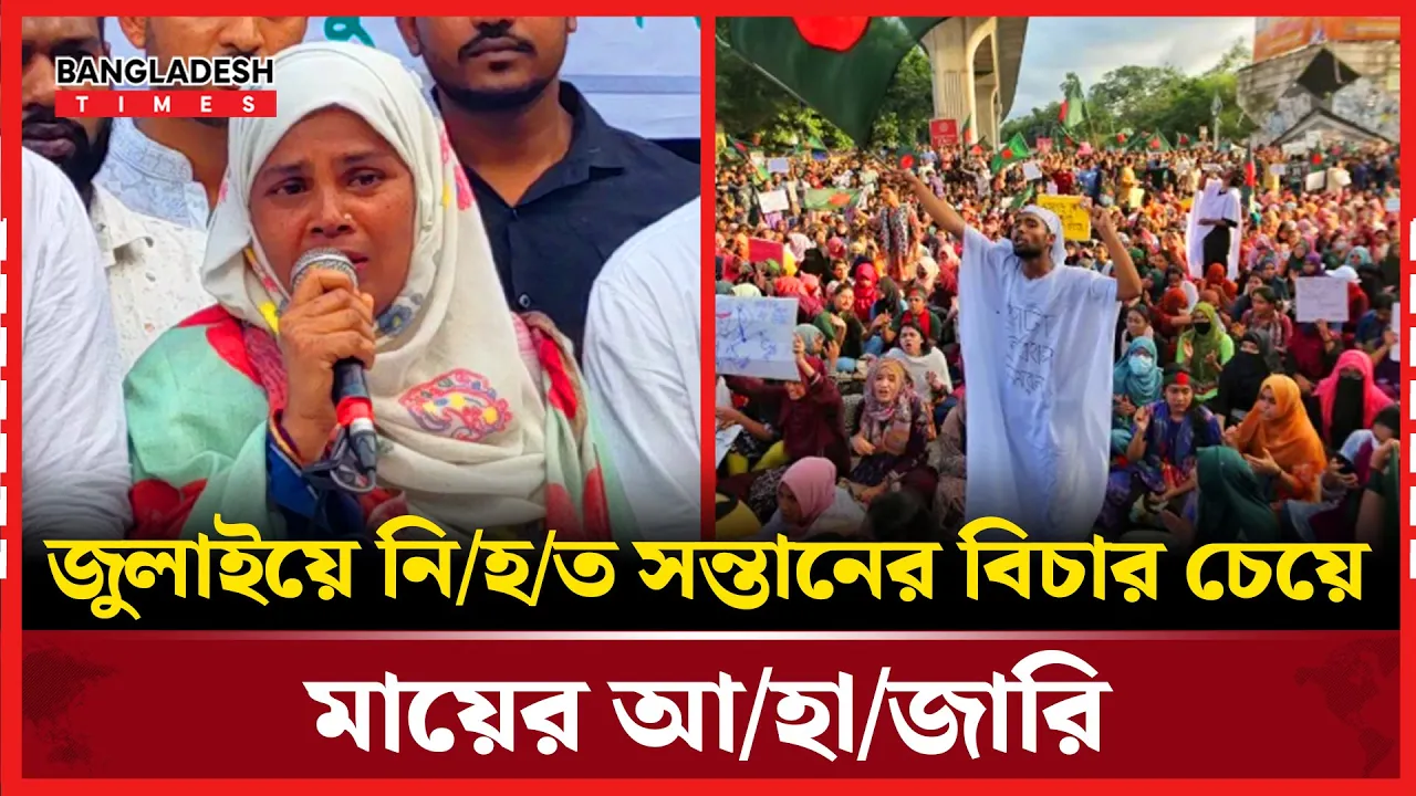 সজলের মা কী পাবে সন্তান হত্যার বিচার?