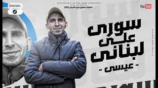 مهرجان ـ سوري ـ علي لبناني ـ غناء سيد ـ عيسي ـ توزيع ـ النجم ـ بلال مهرجانات 2022 