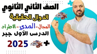 الصف الثاني الثانوي الدوال الحقيقة المجال والمدي والاطراد الدرس الاول جبر علمي وادبي 2025 