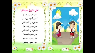انشودة على طريق معهدي دندنها