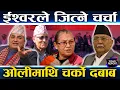 Lagu ओली हराउने माहोल बनाउँदै विद्या, महिला नेतृ मैदानमै उत्रिए, गुन्डुमा शंकर र विष्णुकै टकराव  ||
