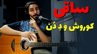 آموزش و آکورد موزیک ساقی از کوروش و د د ن 