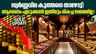 സ്വർണ്ണം വാങ്ങുന്നവർക്ക് വൻ നേട്ടം! വിൽക്കുന്നവർ ജാഗ്രത! GOLD RATE TODAY