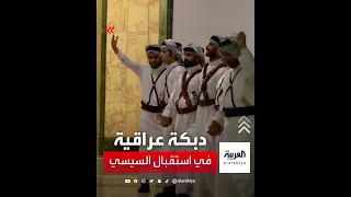 استقبال الرئيس المصري عبد الفتاح السيسي بدبكة عراقية بعد وصوله إلى بغداد 