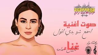 صوت اغنيه اسمع شو بدي اقول كارول سماحه   صوت بدون موسيقي  دندنها