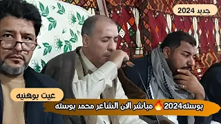 بوسته2024 مباشر الان الشاعر محمد بوسته عيت بوهنيه المبني افراح النائب سعيد أسباقة 4 1 2024 
