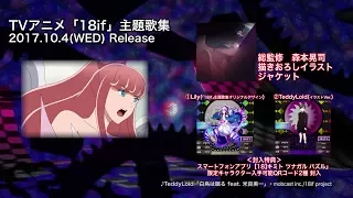 YouTube影片, 內容是18if 夢境異聞錄 的 ＴＶアニメ「18if」第12話ED主題歌　TeddyLoid「白鳥は眠る feat. 米良美一」