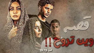 1575 قصة وين تروح 