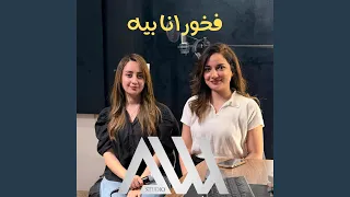 فخور انا بيه                      دندنها