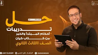 حل تدريبات أحكام المبتدأ والخبر الجملة الاسمية بكتاب كيان 2026 مع الأستاذ لؤي العربي 