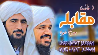 Pashto Naat 2023 دہ خائست مقابلہ جوڑہ شوا Umarhayat Durrani Sadiq Hayat Durrani 