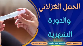 ما هو الحمل الغزلاني ماهي اعراض الحمل الغزلاني 