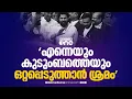 'എന്നെയും കുടുംബത്തെയും സാമൂഹ്യമായി ഒറ്റപ്പെടുത്താന്‍ ശ്രമം നടന്നു..'