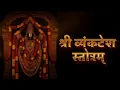 Download Lagu The Most Powerful  Sri Venkatesha Stotram | Kamalakucha Choochuka Stotram | कमलाकुचचूचुक कुङ्कुमतोl