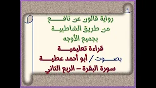 قالون بجميع الأوجه سورة البقرة الربع 02 