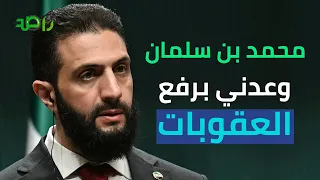 أحمد الشرع الأمير محمد بن سلمان وعدني برفع العقوبات عن سوريا 