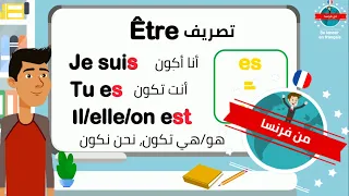 الدرس السابع الضمائر الشخصية وفعل الكون بالفرنسية بطريقة مبسطة être 