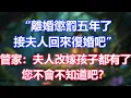 Download Lagu “離婚懲罰五年了，接夫人回來復婚吧”，管家：夫人改嫁孩子都有了，您不會不知道吧？