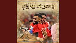                يا مصر بتعمليها إزاي دندنها