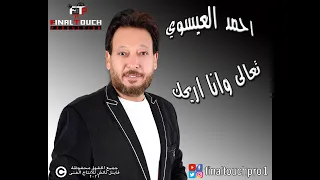 احمد العيسوي اغنية تعالى وانا اريحك فيديو كليب 