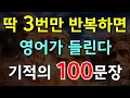 Download Lagu #188.[생활영어 100문장❗]  딱 3번만 반복하면 영어가 들린다📌 PDF파일 무료제공| 영어회화 | 생활영어