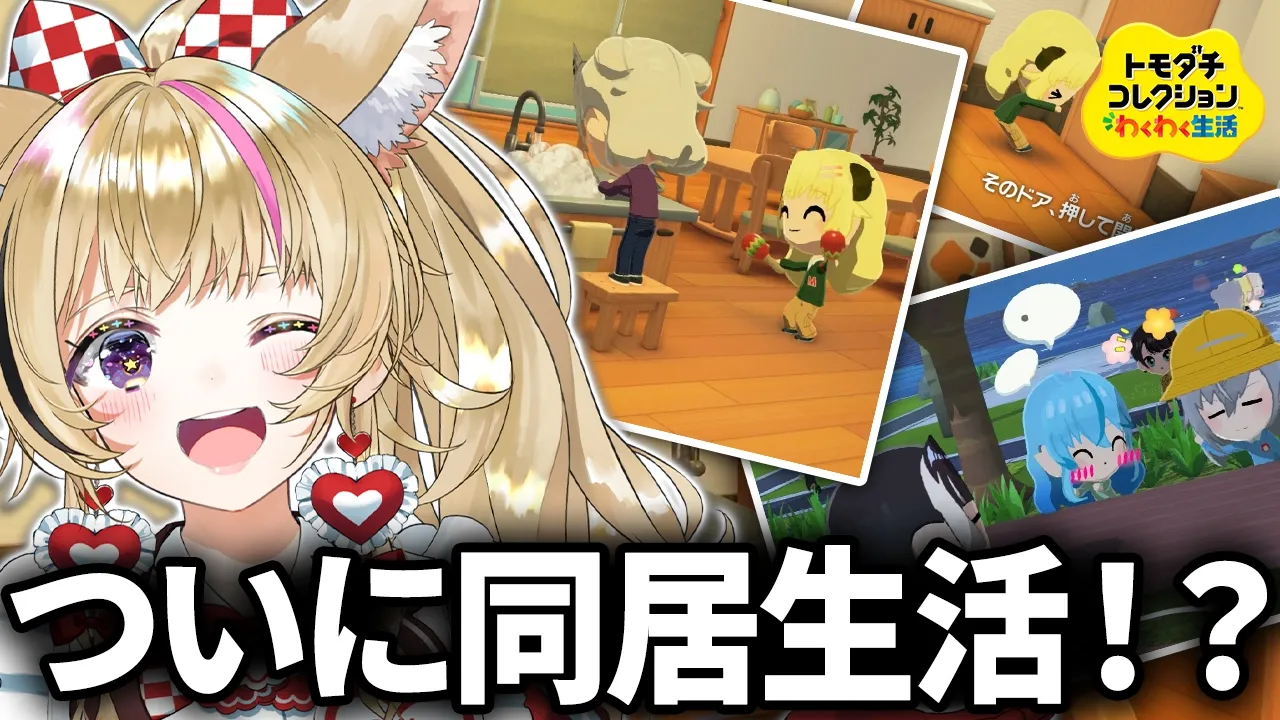 【トモコレ】#7 同居・・・あじまっちゃう！！？！？【尾丸ポルカ/ホロライブ】