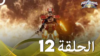 حراس طاقة النينجا الفولاذية الحلقة 12 الموسم 2 Power Rangers Ninja Steel Episode 12 Season 2 