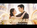 Lagu 《爱与时间的承诺》💞EP01丨連續劇丨完整版丨中文字幕丨2026最新版   #刘涛  #肖战 #杨紫 #王一博