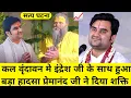 Download Lagu वृंदावन मे इंद्रेश जी के साथ हुआ बड़ा हादसा महाराज जी ने दिया अलौकिक शक्ति indresh ji katha 