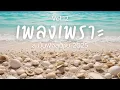 Download Lagu ละมุนฟังสบาย Vol.12 รวมเพลงเพราะๆ 2025 ฟังยาวๆ #เพลงใหม่ล่าสุด  #เพลงฮิต #เพลงไทย #รวมเพลง