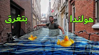 هولندا تحارب المحيط   الدولة تحت سطح البحر دندنها