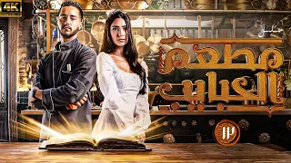 مسلسل مطعم الحبايب احمد مالك هدى المفتي الحلقة 13 