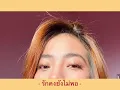 รักคงยังไม่พอ - เสือ ธนพล | Cover by ATOMTYNE |