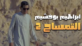 التمساح رقم 2 ابراهيم بوخشيم  التمساح رقم 2 ابراهيم بوخشيم