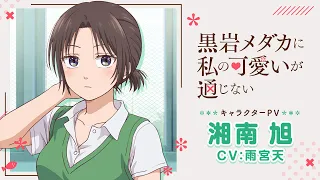 YouTube影片, 內容是黑岩目高不把我的可愛放在眼裡 的 「 湘南旭 」角色宣傳影片