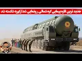 Download Lagu امریکا اعتراف کرد؛ما دقیقا نمیدونیم این‌موشک‌چیه/کره شمالی به بالاترین سطح بازدارندگی در تاریخ رسید/
