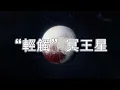 為什麼我們花9年時間，只為看冥王星一眼就匆匆離去？探索星際旅行的極限與未來！