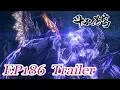 Lagu 【BTTH】EP186 Trailer：Xiao Yan fights to the death？！