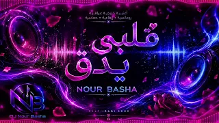              قلبي يدق                                دندنها