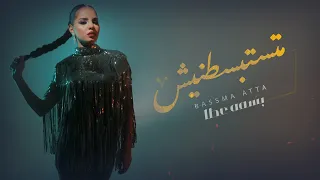 Bassma Atta Matstbstnish Official Music Video 2024 بسمة عطا متستبسطنيش 