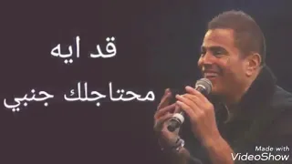 اعمل ايه وتريح قلبي قد ايه محتاجلك جنبي   دندنها