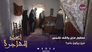 أكباد المهاجرة معقول صايل يكشف لشمس مين بيكون عامر الحلقة 29 